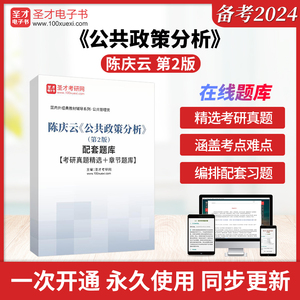 陈庆云《公共政策分析》（第2版）配套题库【考研真题精选＋章节题库】圣才电子书旗舰店