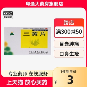 伏山三黄片36片/盒正品官方旗舰店药