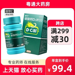 D-Cal/迪巧碳酸钙D3片3片3片1.5g(600mg)*60片正品官方旗舰店药