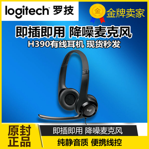 Logitech/罗技 H390/H340头戴式耳机耳麦带麦网课办公游戏免驱动