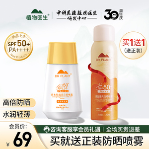 植物医生防晒露男女士SPF50+全身通用防紫外线官方正品旗舰店