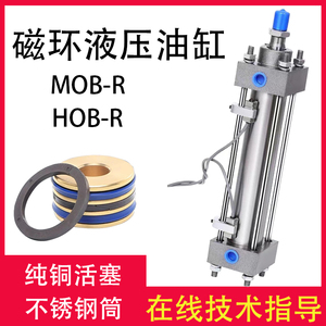 MOB轻型带磁油缸 HOB重型磁感应油缸 MOBR HOBR磁环不锈钢液压钢