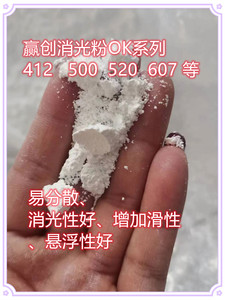 进口Evonik赢创德固赛OK系列OK520,OK500,OK412,OK607消光粉