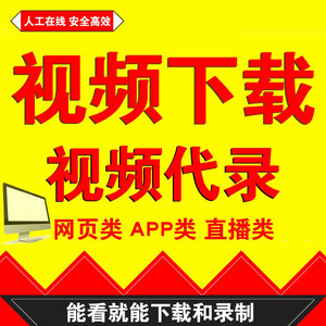 网页视频代录制视频游戏直播会议电脑屏幕录屏APP类视频下载提取