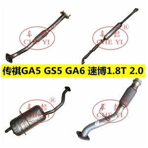 适用传祺GA5 GS5 GA6速博1.5 1.6 1.8T 2.0排气管消声器前中后1.0