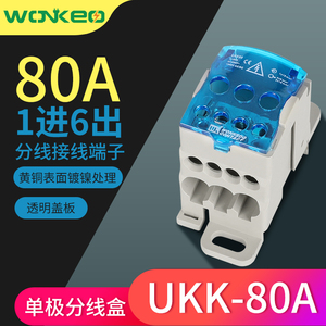威客UKK80A单极分线盒接线端子1进6出导轨大电流家用零线端子16mm