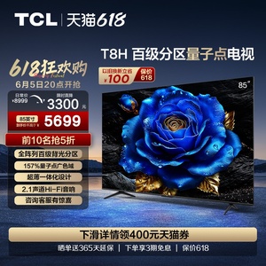 TCL电视 85T8H 85英寸 百级分区QLED量子点超薄液晶电视机 旗舰