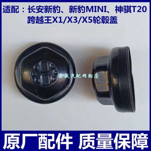 长安新豹MINI神骐T20跨越王X1X3X5轮毂盖前轮轴承盖轮芯盖轴头盖