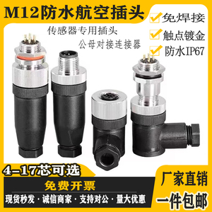 M12航空插头公母对接免焊接防水连接器4芯5芯8芯12芯传感器直弯头