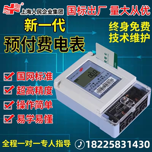 上海人民企业预付费单相三相插卡电表智能家用出租房IC卡公用电表