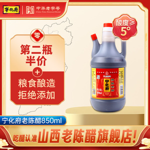 宁化府老陈醋850ml粮食酿造调味品食用醋饺子醋食醋山西特产包邮