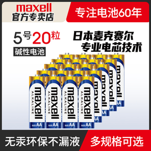 日本Maxell麦克赛尔5号碱性干电池20粒家庭装相机玩具挂钟LR6AA