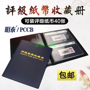 【包邮】明泰PCCB评级纸币收藏册PMG钱币收藏册双面装热压册