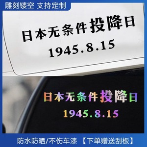 定制车身文字贴日本无条件投降纪念日1945年8月15日汽车后档贴纸