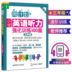 全新小学英语听力强化同步专项训练题100篇三年级上上册下下册练习本册基础人冀教版提高能手外研课本译林小帮手试卷mp3磁带光盘