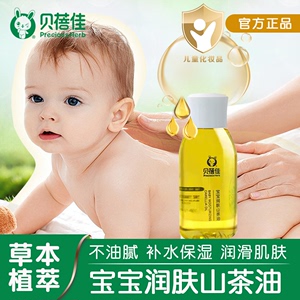 贝蓓佳宝宝润肤山茶油籽新生婴儿儿童安抚抚触油护肤专用按摩精油
