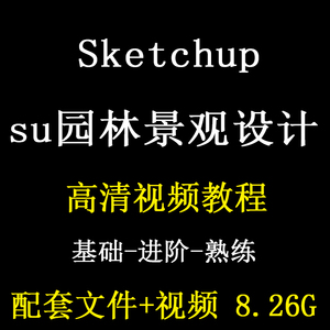 sketchup园林景观设计视频教程su案例实战建模应用游园新中式庭院