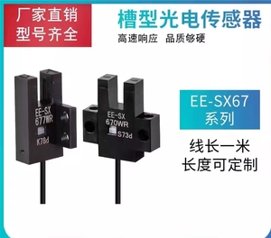 U槽型光电传感器EE-SX670-WR 671 672 673 674-WR带线感应传感器