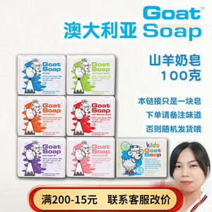 澳洲代购goat soap宝宝可用清洁角质舒爽不油腻山羊皂 羊奶皂100g