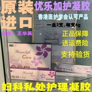 正品香港爱尔凝胶优乐加护凝胶优乐凝胶女性私处护理液 3支金色