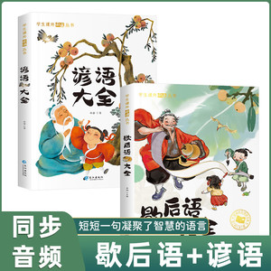 歇后语谚语大全小学非注音版一二年级阅读课外书必读三年级书目小学生成语谚语歇后语中国成语接龙谜语国学经典书籍儿童趣味故事书