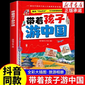 带着孩子游中国儿童地理百科全书写给孩子的中国历史彩图注音版小学生课外阅读书籍小学生版儿童趣味故事书少年读史记