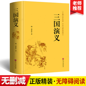 四大名著三国演义原著正版青少年无障碍阅读课外书籍世界经典文学名著完整版畅销读物罗贯中中国古典国学经典小说全集无删减课外书