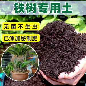 铁树专用土种花营养土家用盆栽绿植种植土壤养花植物通用有机花土