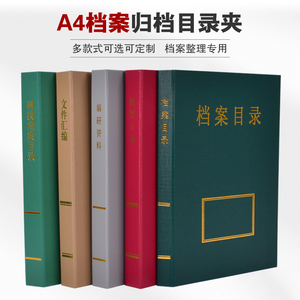 A4档案文件全引目录夹案卷目录夹档案目录夹会计目录横竖式可定制