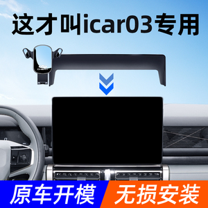 奇瑞icar03手机车载支架专用屏幕车载手机支架2024新款导航架用品