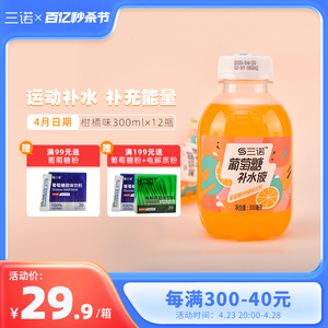 三诺柑橘味葡萄糖补水液小瓶考试运动健身果汁饮料300ml*12瓶