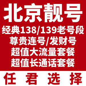 中国北京移动手机电话卡靓号好号自选手机号码流量卡低月租手机卡