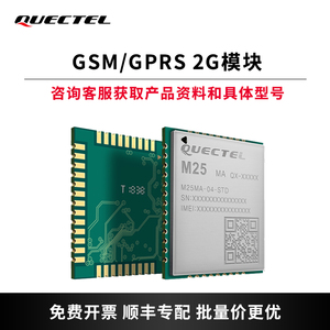 【活动商品】移远物联网GSM/GPRS 2G模块M25/MC60/MC65