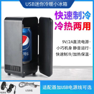 USB小冰箱小型迷你冰箱快速制冷加热化妆品啤酒药品母乳冷藏冰箱