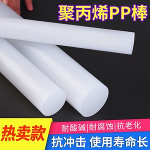 聚丙烯纯PP棒白色棒材全新纯料塑料棍子尼龙棒实心圆柱呢绒耐磨
