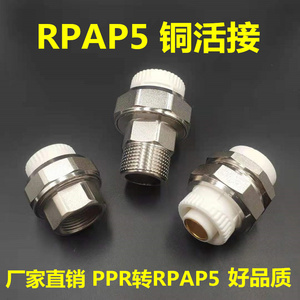 PPR转RPAP5双热熔铜活接 内外丝活接头4分6分1寸 暖气管专用配件