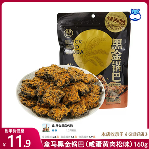 代购盒马黑金锅巴(咸蛋黄肉松味)160g休闲零食新品乌米饭香香脆