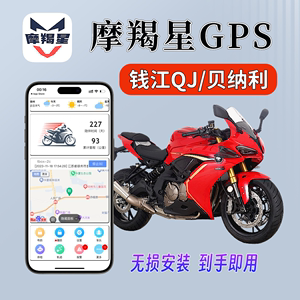 贝纳利、钱江QJ专用摩托车改装配件摩羯星GPS定位防盗报警器赛600