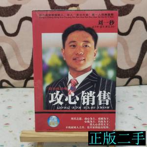 动力成功学之攻心销售 刘一秒编 2005中国档案出版社978780166534