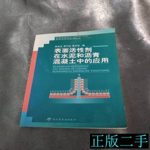 表面活性剂在水泥和沥青混凝土中的应用 李干佐编 2001中国轻工业