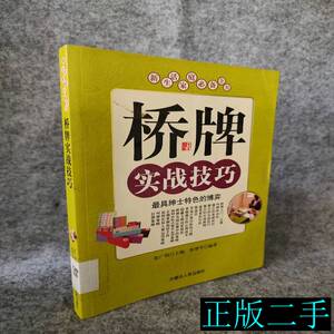 桥牌实战技巧新生活家庭全书张广明【S-002】 张广明 2009内蒙古