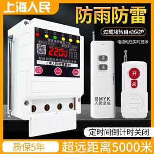 上海人民电气智能工业无线遥控器远程控制水泵电机照明灯单相220v