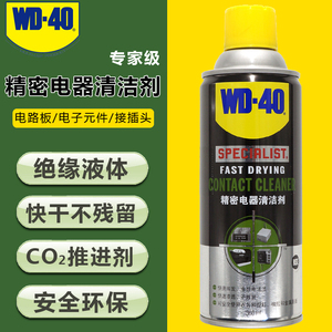 WD40精密电器清洁剂汽车电子接插件家用电器端子游戏手柄绝缘清洗