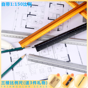 德资三棱金属比例尺30cm铝合金设计三角尺三菱比例尺直尺制图绘图工具三棱尺建筑园林制图模板尺1:150小比例
