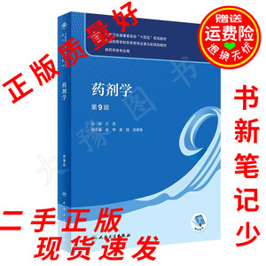 二手书 药剂学第九版第9版方亮 药学本科考研教材 人民卫生出版社