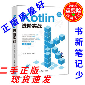 二手书 Kotlin进阶实战 沈哲 易庞宙 清华大学出版9787302591207