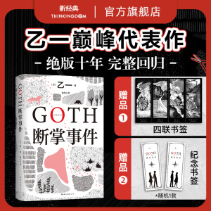 【专享四联书签+纪念书签】GOTH断掌事件 黑乙一代表作 日本文学精装正版悬疑推理小说夏天烟火和我的尸体动物园ZOO白鸟与蝙蝠