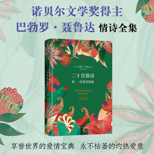 二十首情诗和一首绝望的歌 聂鲁达 正版包邮 经典爱情诗歌代表作 精装诗集 2023新版 诺贝尔文学奖 智利外国拉美 新经典图书