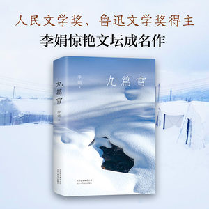 【官方直营 正版包邮】九篇雪 李娟 新增自序 人民文学奖得主作品 继冬牧场遥远的向日葵地我的阿泰勒新作 中国近代随笔书籍