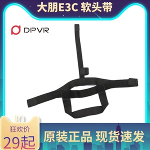 大朋e3软头带e3c e3b 软头带全系列配件vr一体机3dVR眼镜虚拟现实